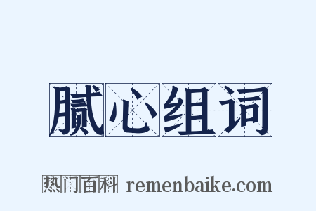 腻心组词是什么意思的图片